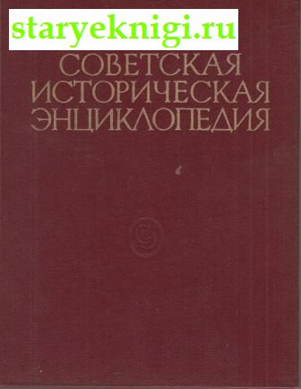 Советская историческая энциклопедия в 16 томах., , книга