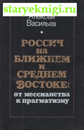 Россия на Ближнем и Среднем Востоке: от мессианства к прагматизму, Васильев А., книга