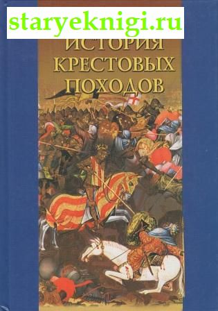История крестовых походов, Мишо Г., книга