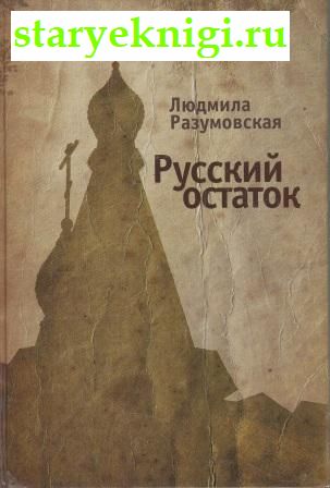 Русский остаток, Разумовская Л.Н., книга