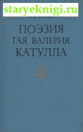 Поэзия Гая Валерия Катулла, Шталь И.В., книга