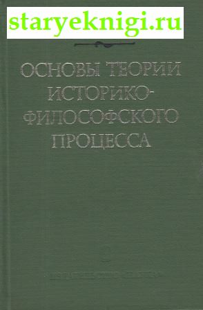 Основы теории историко-философского процесса, Богомолов А.С., Ойзерман Т.И., книга