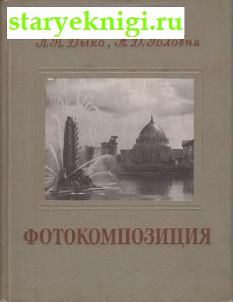 Фотокомпозиция, Дыко Л.П., Головня А.Д., книга