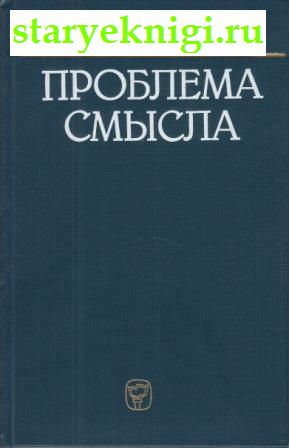 Проблема смысла. Современный логико-философский анализ языка, Павилёнис Р.И., книга