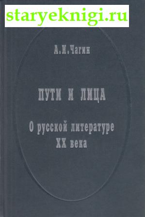 Пути и лица. О русской литературе, Чагин А.И., книга