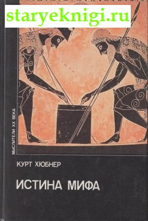Истина мифа, Книги - Философия /  Западная философия (XX-XXI вв.)