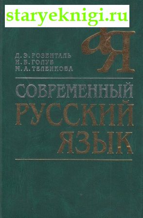 Современный русский язык, Розенталь Д.Э., Голуб И.Б., Теленкова М.А., книга