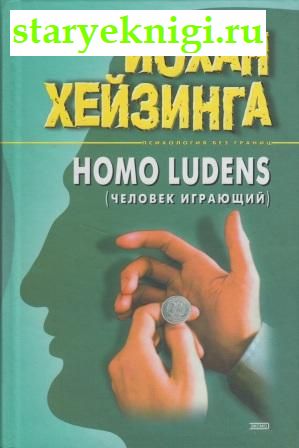 Homo Ludens.  ,  -  /  , , 