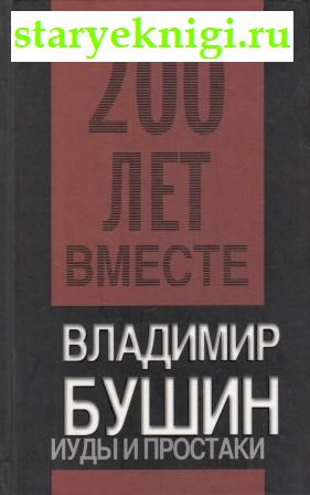Иуды и простаки, Книги - Художественная литература /  Публицистика. Журналистика