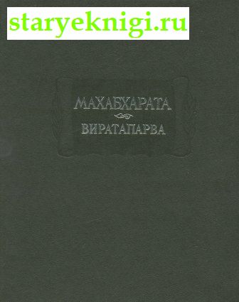Махабхарата. Книга четвертая. Виратапарва или книга о Вирате, Книги - Художественная литература /  Литературные Памятники (ЛП)
