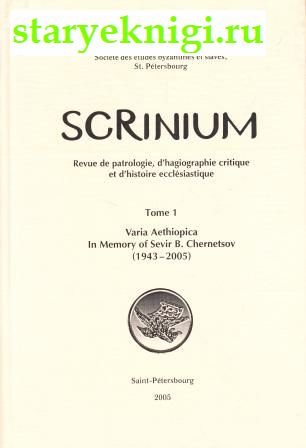 Scrinium  ,     .  1. Varia Aethiopica.     (1943-2005),  -  /  ,  , 