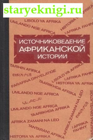 Источниковедение африканской истории, Книги - По странам и континентам /  Африка: Другие страны