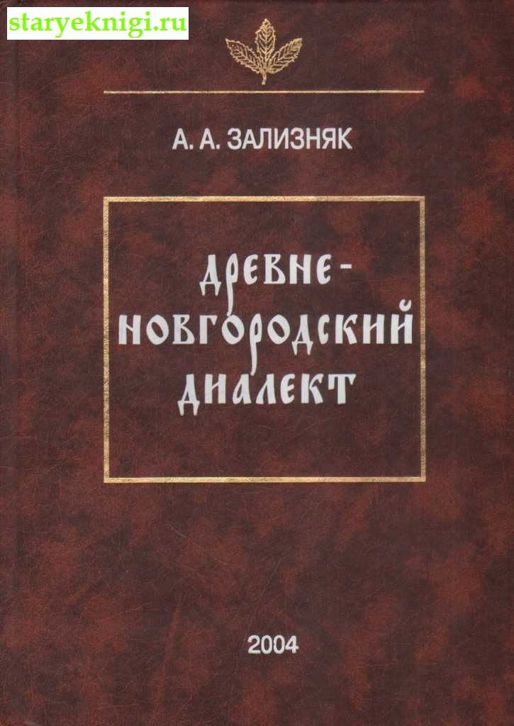Древненовгородский диалект, Зализняк А.А., книга