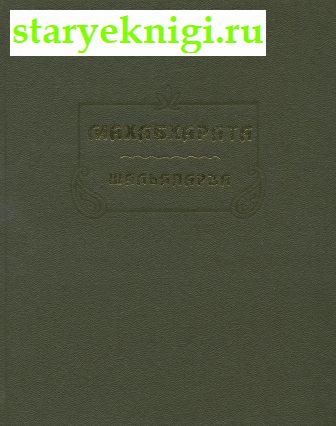 Махабхарата. Книга девятая. Шальяпарва или книга о Шалье, Книги - Художественная литература /  Литературные Памятники (ЛП)