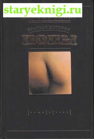 Краткая история попы, Книги - Мир увлечений /  Секс и эротика
