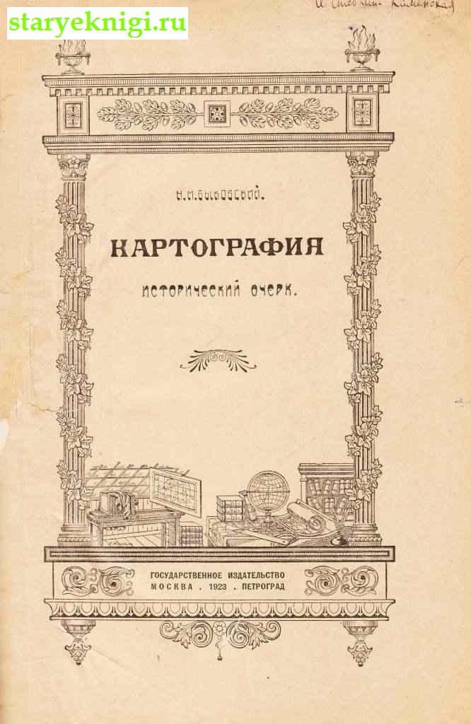 Картография. Исторический очерк, Быковский Н. М., книга