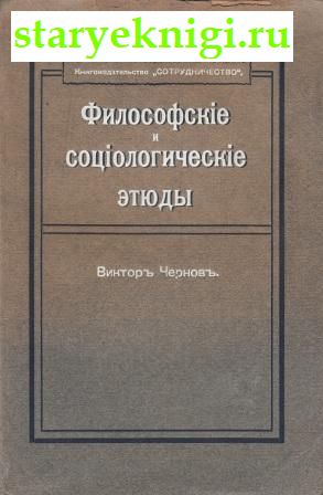 Философские и социологические этюды, Чернов Виктор, книга