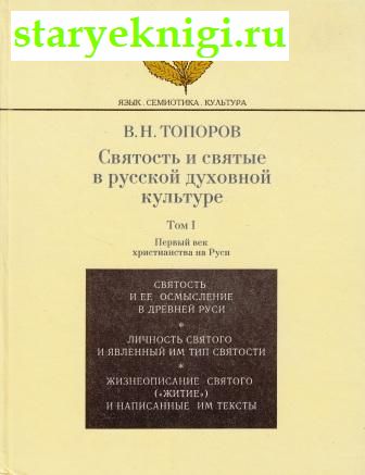 Святость и святые в русской духовной культуре. Том I, Топоров В.Н., книга