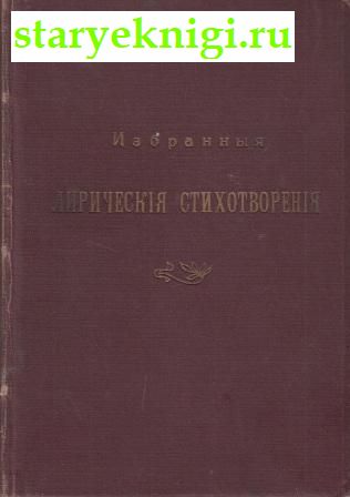 Избранные лирические стихотворения, К.Р. (Великий князь Константин Романов), книга