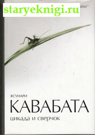 Цикада и сверчок, Кавабата Ясунари, книга