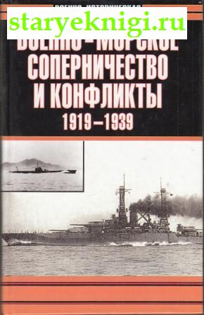 Военно-морское соперничество и конфликты в 1919-1939, , книга