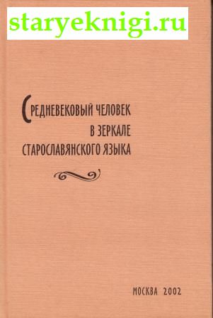 Средневековый человек в зеркале старославянского языка, Вендина Т.И., книга
