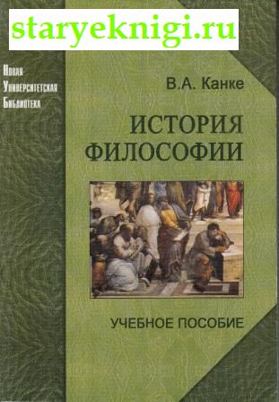 История философии, Канке В.А., книга