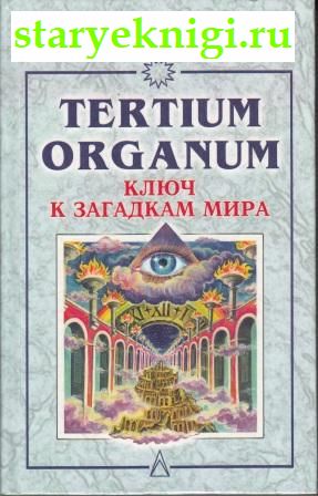 Tertium organum.    ,  .., 