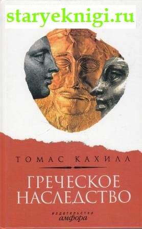 Греческое наследство, Кахилл Томас, книга