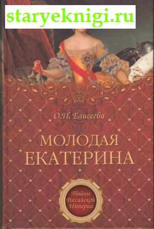 Молодая Екатерина, Елисеева О.И., книга