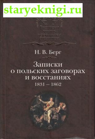 Записки о польских заговорах и восстаниях 1831-1862, Берг Н.В., книга