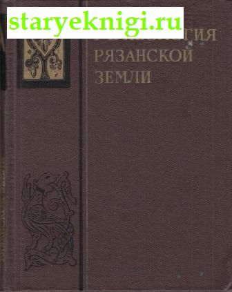 Археология рязанской земли, , книга