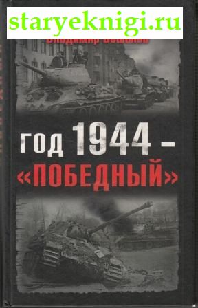  1944 - '',  .., 