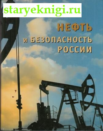 Нефть и безопасность России, Золотарев В.А., Соколов А.М., Янович М.В., книга
