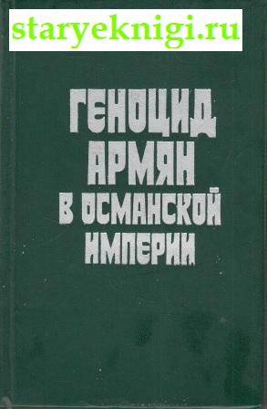 Геноцид армян в османской империи, , книга