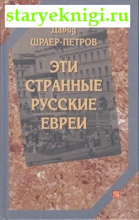 Эти странные русские евреи, Шраер-Петров Давид, книга