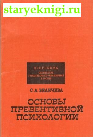 Основы превентивной психологии, Беличева С.А., книга