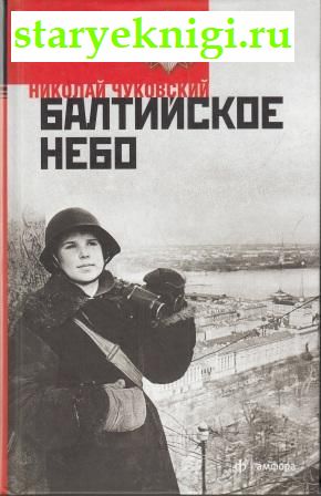Балтийское небо, Книги - Художественная литература /  Поэзия и проза о войне