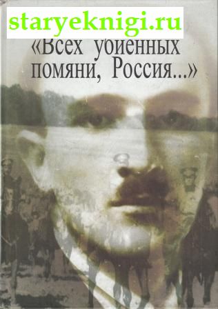 Всех убиенных помяни, Россия, Савин И., книга
