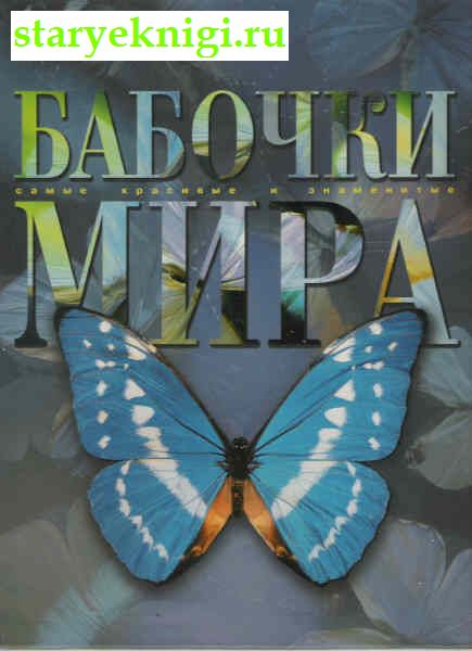 Бабочки мира, Книги - Детская литература /  Познавательная, обучающая, развивающая