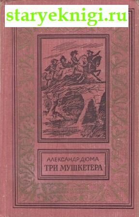 Три мушкетера, Дюма Александр, книга