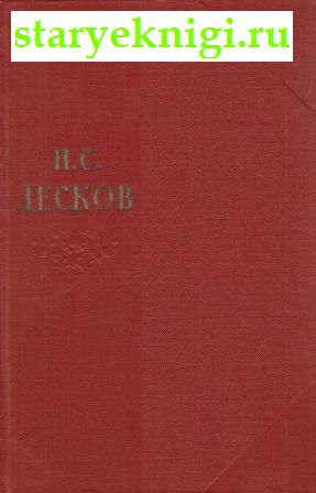 Собрание сочинений в одиннадцати томах, Лесков Н.С., книга