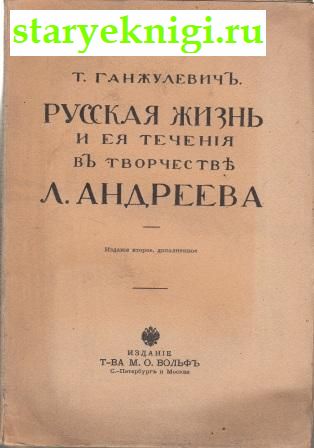 Русская жизнь и её течения в творчестве Л. Андреева, Ганжулевич Т., книга