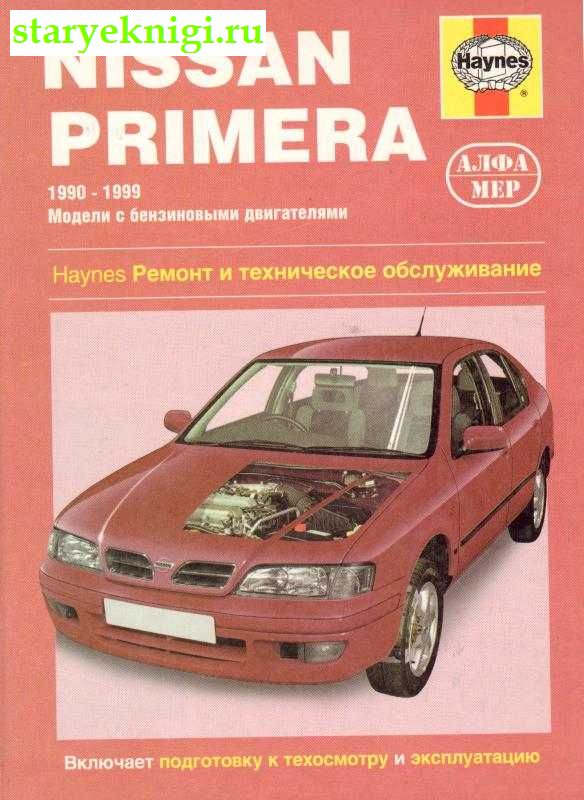 Nissan Primera. 1990-1999 Модели с бензиновыми двигателями. Ремонт и техническое обслужевание., Книги - Наука и техника /  Транспорт: наземный