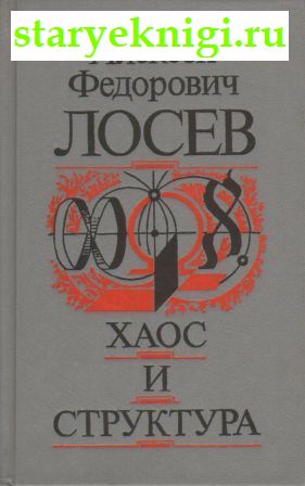 Хаос и структура, Книги - Философия /  Отечественная философия (XX-XXI вв.)