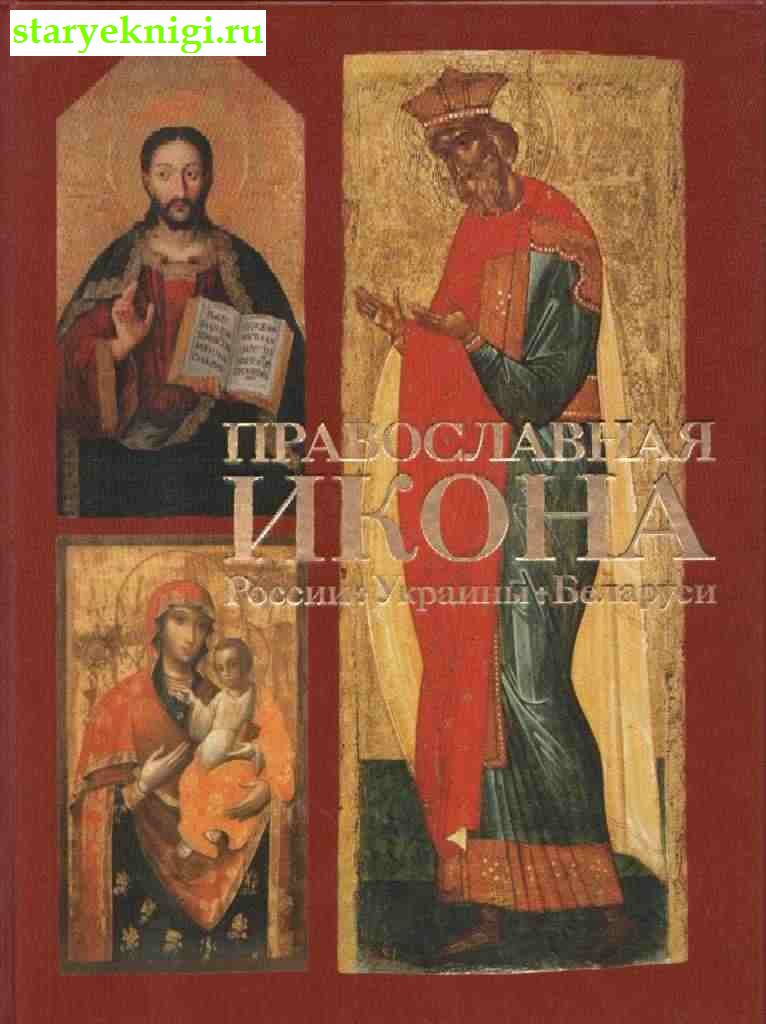 Православная икона России, Украины, Беларуси, , книга