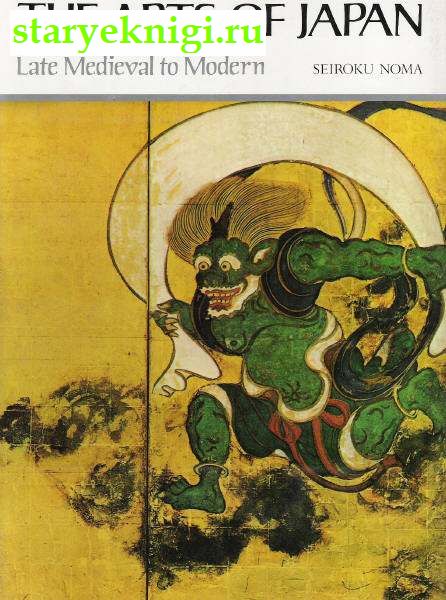 The Arts of Japan. Late Medieval to Modern, Seiroku Noma, 