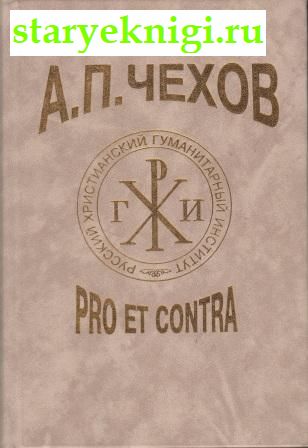 .. . Pro et contra.  . .      XIX -  XX  (1887-1914). ,  -    