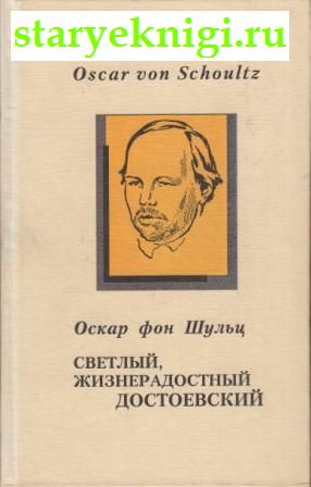 Светлый, жизнерадостный Достоевский, Шульц Оскар фон, книга