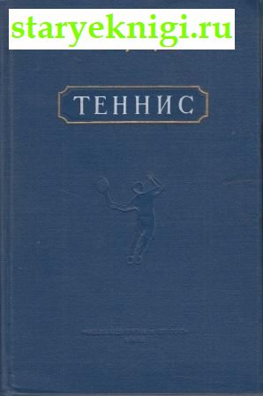 Теннис, Белиц-Гейман С.П., Заржецкий К.А., книга
